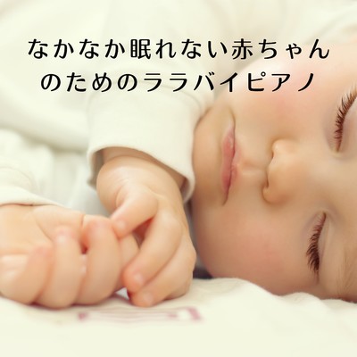 なかなか眠れない赤ちゃんのためのララバイピアノ/Chill Jazz X