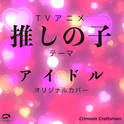 シングル/アイドル - テーマ TVアニメ「推しの子」 オリジナルカバー/Crimson Craftsman