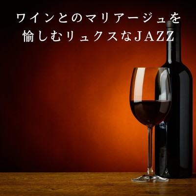 ワインとのマリアージュを愉しむリュクスなJAZZ/2 Seconds to Tokyo