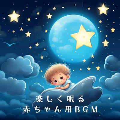 楽しく眠る赤ちゃん用BGM/Dream House