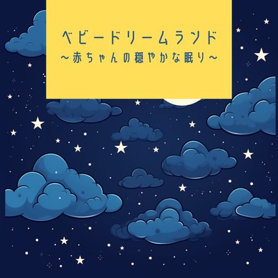 ベビードリームランド 〜赤ちゃんの穏やかな眠り〜/Kawaii Moon Relaxation