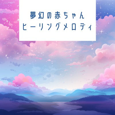 夢幻の赤ちゃんヒーリングメロディ/Kawaii Moon Relaxation