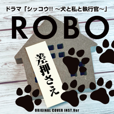 ROBO ドラマ「シッコウ！！ 〜犬と私と執行官〜」 ORIGINAL COVER INST Ver./NIYARI計画