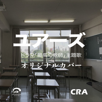 シングル/ユアーズ 最高の教師 ドラマ主題歌オリジナルカバー/CRA