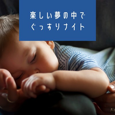 アルバム/楽しい夢の中でぐっすりナイト/Kawaii Moon Relaxation