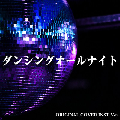 シングル/ダンシングオールナイト ORIGINAL COVER INST Ver./NIYARI計画