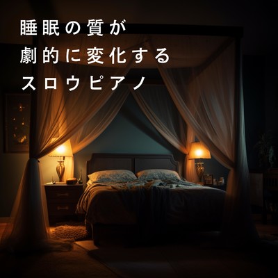 アルバム/睡眠の質が劇的に変化するスロウピアノ/Relaxing BGM Project