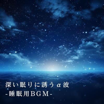 アルバム/深い眠りに誘うα波 -睡眠用BGM-/Teres