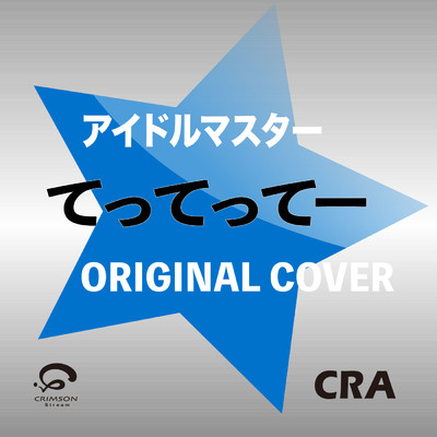シングル/てってってー (アイドルマスター／アニメBGM「TOWN」)オリジナルカバー/CRA