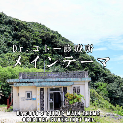 シングル/Dr.コトー診療所 メインテーマ ORIGINAL COVER INST Ver./NIYARI計画