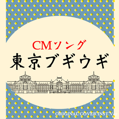 東京ブギウギ CMソング  ORIGINAL COVER INST Ver. ORIGINAL COVER INST Ver./NIYARI計画
