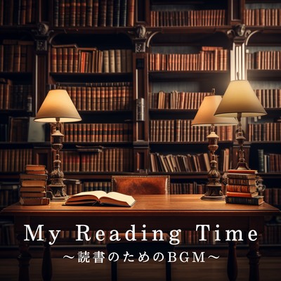 My Reading Time 〜読書のためのBGM〜/Dream House