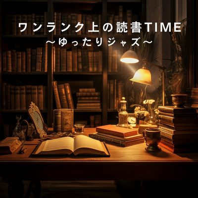 アルバム/ワンランク上の読書TIME 〜ゆったりジャズ〜/Relaxing BGM Project