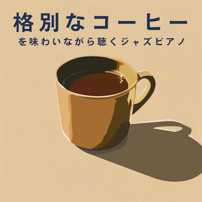 アルバム/格別なコーヒーを味わいながら聴くジャズピアノ/3rd Wave Coffee