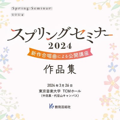 新作合唱曲による公開講座 Spring Seminar 2024 作品集/Various Artists
