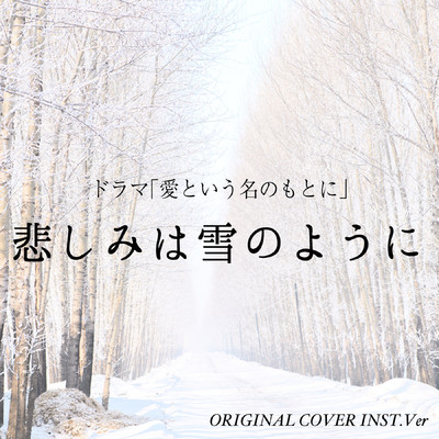 悲しみは雪のように 愛という名のもとに ORIGINAL COVER INST Ver./NIYARI計画