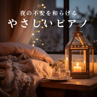Gentle Whispering Night/Relax α Wave