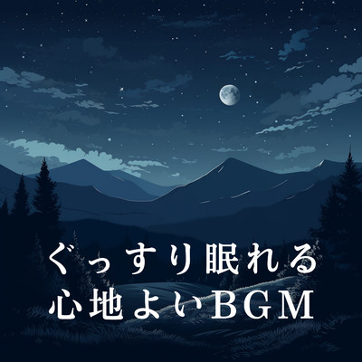 アルバム/ぐっすり眠れる心地よいBGM/Oboroon Concordia