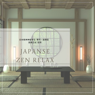 アルバム/JAPANSE ZEN RELAX/RELAXING BGM STATION