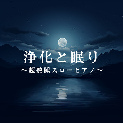 Night's Gentle Repose/Relaxing BGM Project