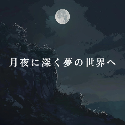 月夜に深く夢の世界へ/Teres