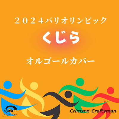 『くじら』 2024パリオリンピック オルゴールカバー/Crimson Craftsman