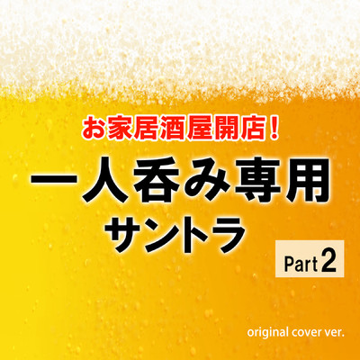 お家居酒屋開店！一人呑み専用サントラ Part2  ORIGINAL COVER Ver./NIYARI計画