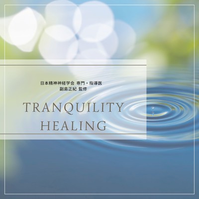 アルバム/Tranquility Healing/RELAXING BGM STATION