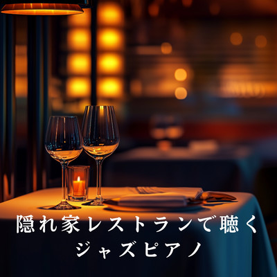 アルバム/隠れ家レストランで聴くジャズピアノ/Relaxing Piano Crew