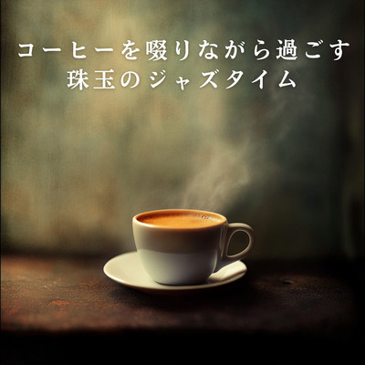 アルバム/コーヒーを啜りながら過ごす珠玉のジャズタイム/Relaxing Piano Crew