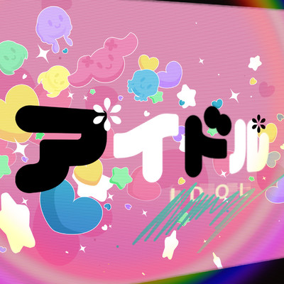 シングル/アイドル (Cover)/Pastel＊Palettes