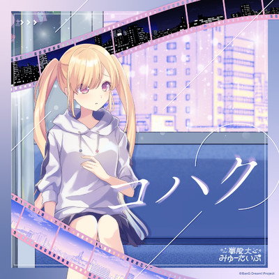 シングル/コハク/夢限大みゅーたいぷ