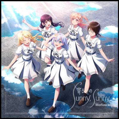 アルバム/寄る辺のSunny, Sunny/Morfonica