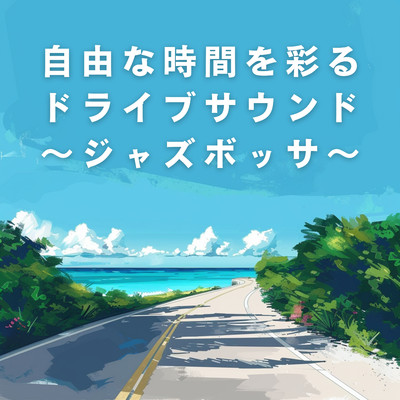 アルバム/自由な時間を彩るドライブサウンド 〜ジャズボッサ〜/Relaxing Piano Crew