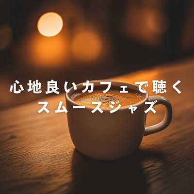 アルバム/心地良いカフェで聴くスムースジャズ/Relaxing Piano Crew