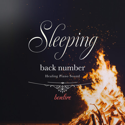 アルバム/眠れるback numberピアノ 〜焚き火の音〜/Healing Energy