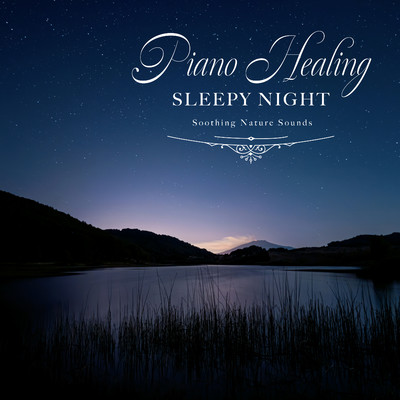 アルバム/眠れる夜のピアノヒーリング〜癒しの自然音〜/Healing Energy