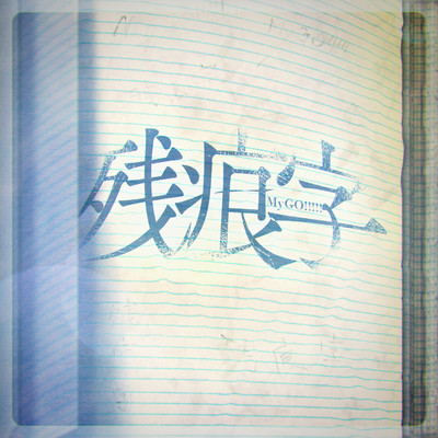 シングル/残痕字 (TV Size)/MyGO！！！！！