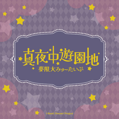 シングル/真夜中遊園地 (TV Size)/夢限大みゅーたいぷ
