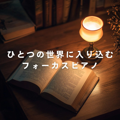 ひとつの世界に入り込むフォーカスピアノ/Teres
