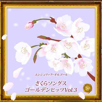アルバム/さくらソングス ゴールデンヒッツ Vol.3(オルゴールミュージック)/西脇睦宏