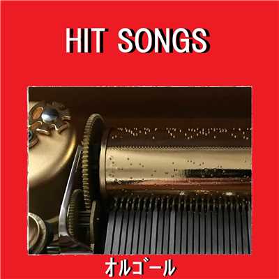 オルゴール J-POP HIT VOL-555/オルゴールサウンド J-POP