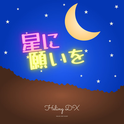 星に願いを(映画「ピノキオ」より・オルゴールヴァージョン)/Healing DX