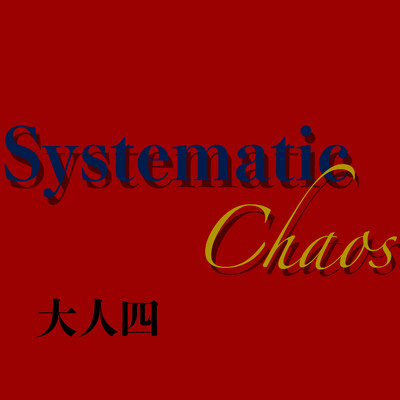 アルバム/SystematicChaos/大人四