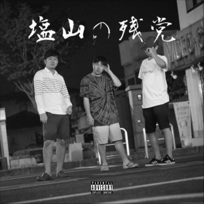 ABAKE (feat. Klein-R & microM)/塩山の残党