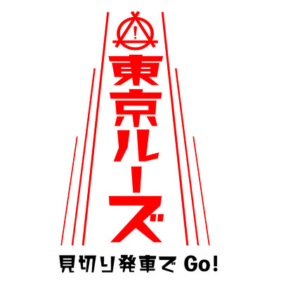 アルバム/東京ルーズ ／ 見切り発車でGo！/ヒヤリ・ハット