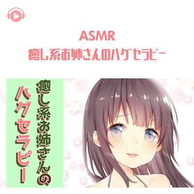アルバム/ASMR - 癒し系お姉さんのハグセラピー/こりす