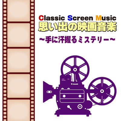 Classic Screen Music 思い出の映画音楽 〜手に汗握るミステリー〜/CTA オーケストラ