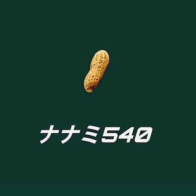 ピーナッツ／エクレア/ナナミ540