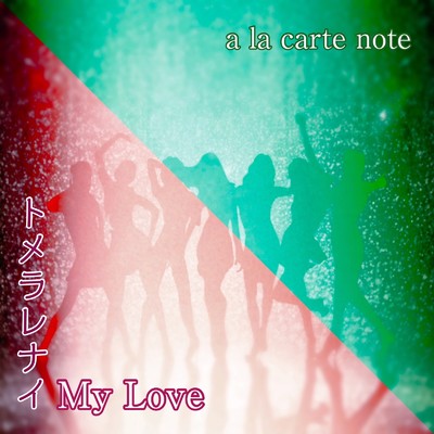 トメラレナイ My Love (feat. Luna Mistyblue)/a la carte note